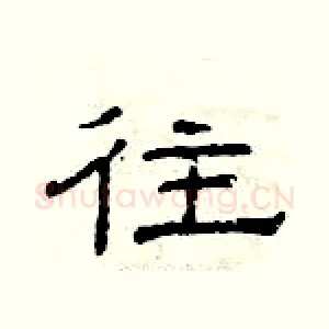 往