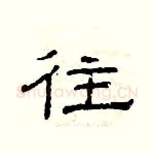 往