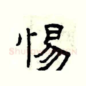 惕