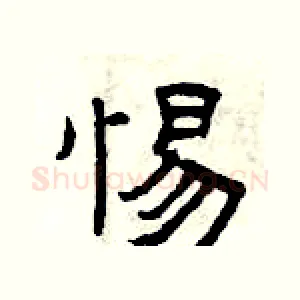 惕