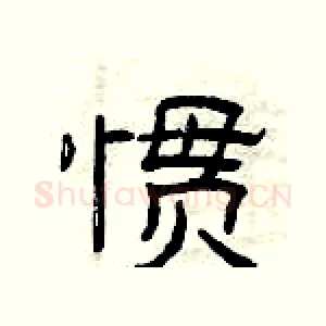 惯