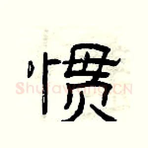 惯