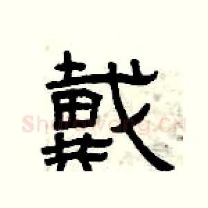 戴
