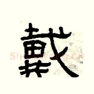 戴
