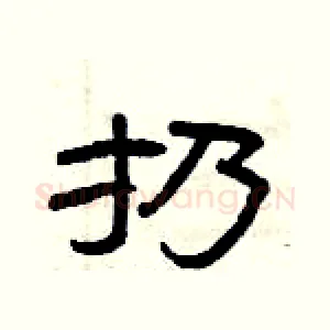 扔
