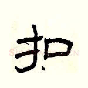 扣