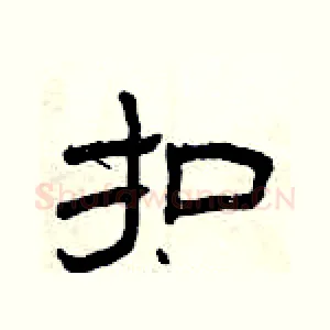 扣