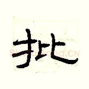 批