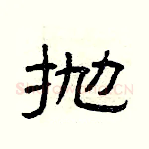 抛