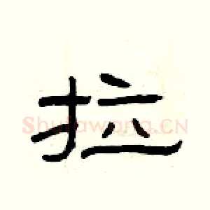 拉