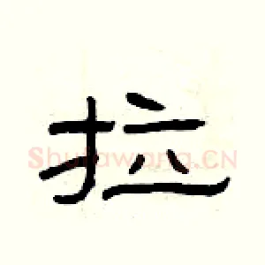 拉
