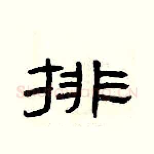 排