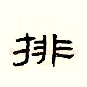 排