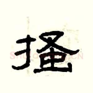搔