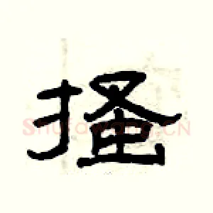 搔