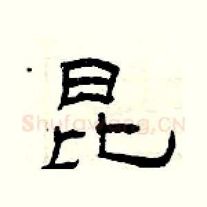 昆
