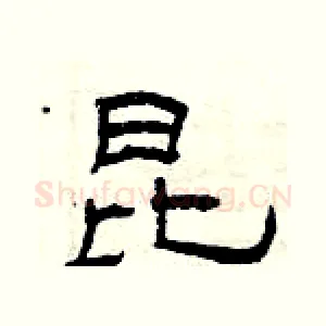 昆