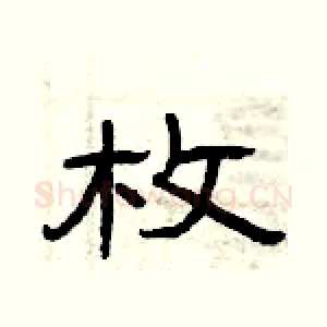 枚
