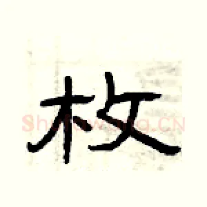枚