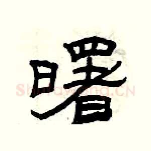 曙