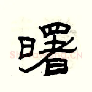 曙