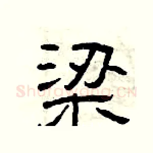 梁