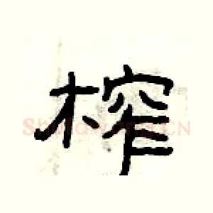 榨