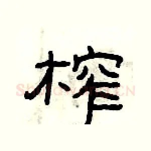 榨