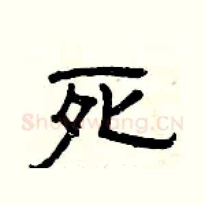 死