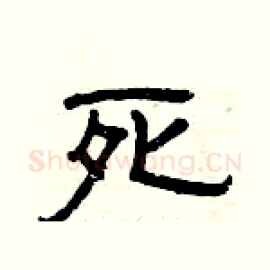 死