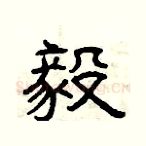 毅