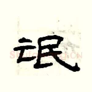 氓