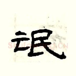 氓