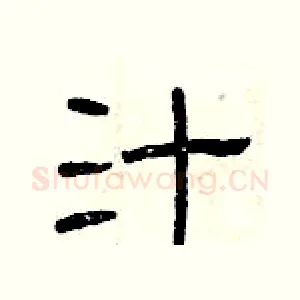 汁
