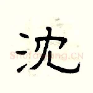 沈