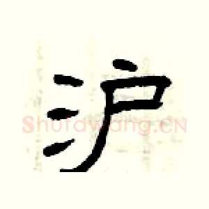 沪