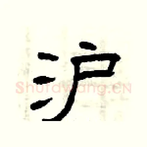 沪