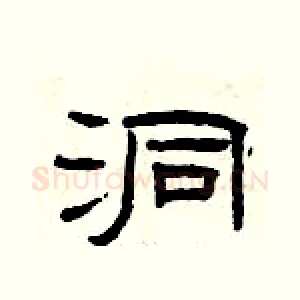 洞