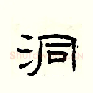 洞