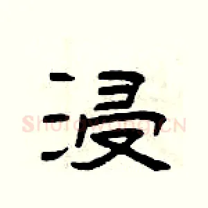浸