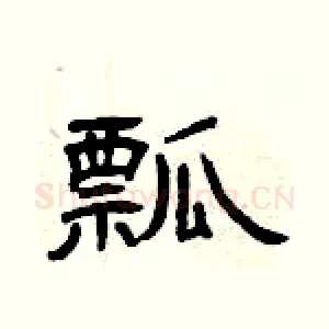瓢