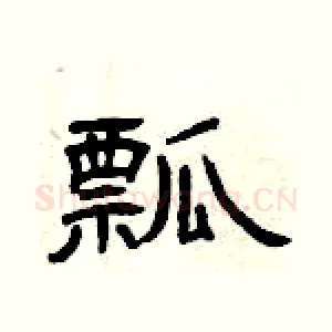 瓢