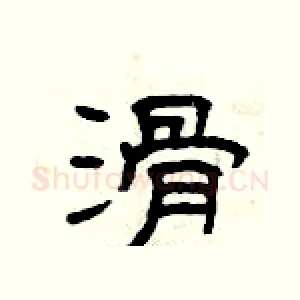 滑