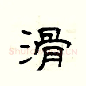 滑