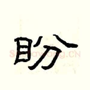 盼