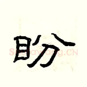盼