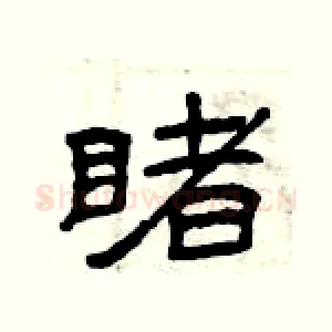 睹