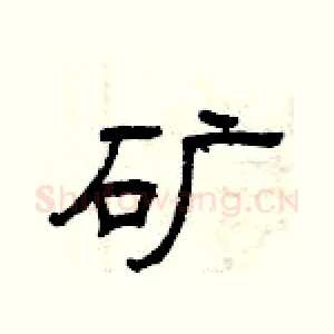 矿