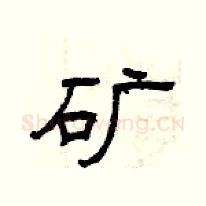 矿