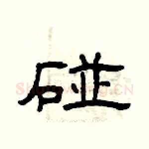 碰